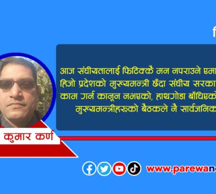 संघीयता र प्रदेशका कुरा