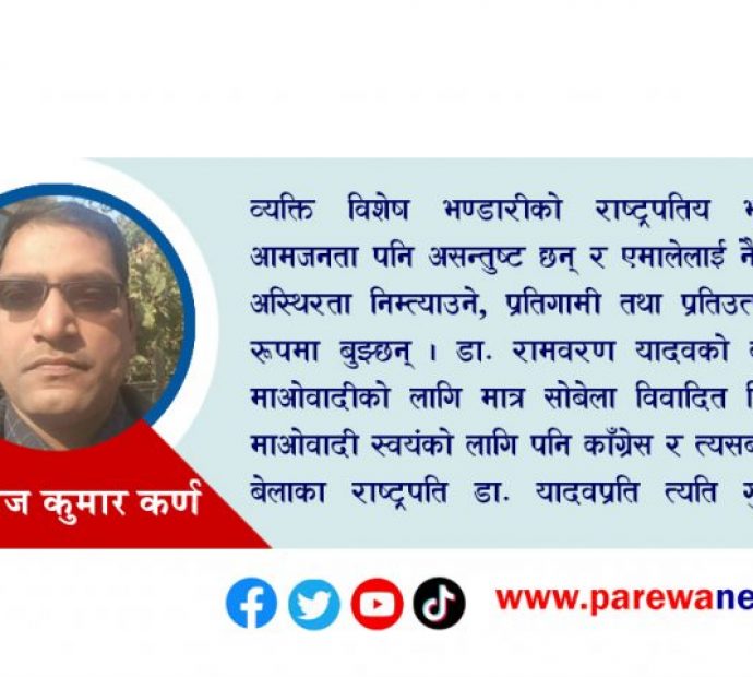 तेस्राे राष्ट्रपतिकाे खाेजीमा मुद्दा लिई जित्‍ने कि झुक्याएर ?