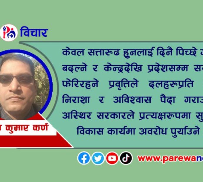 नेपालकाे परिवर्तित राजनीतिक अवस्था