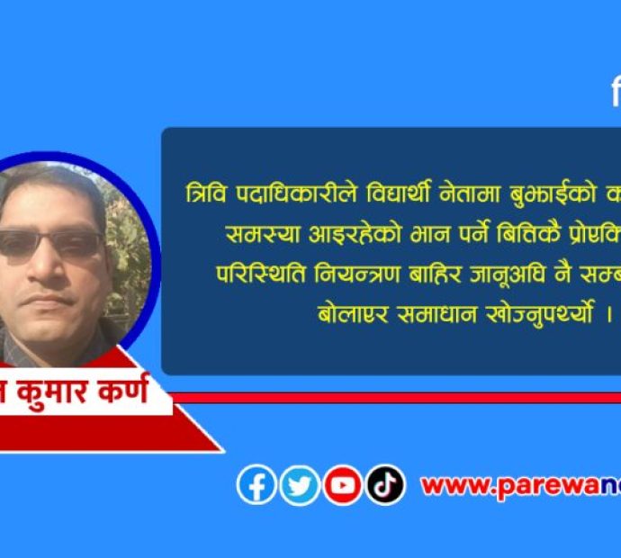 त्रिविकाे शैक्षिक क्यालेण्डर फेरि भताभुङ्ग गर्ने प्रयास