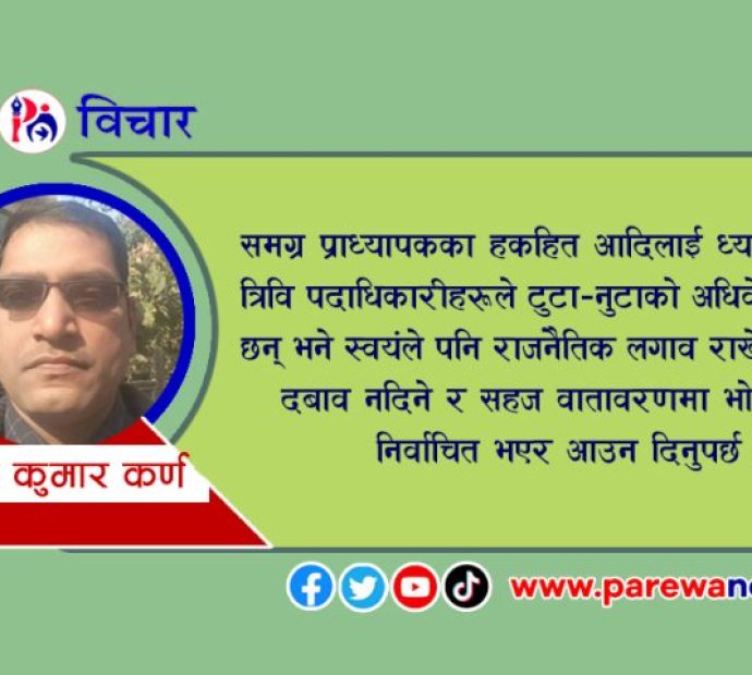 त्रिवि प्राध्यापक संघकाे अधिवेशनबारे