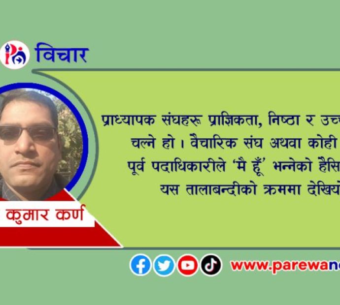 त्रिवि प्राध्यापक संघकाे अधिवेशन अब हुने
