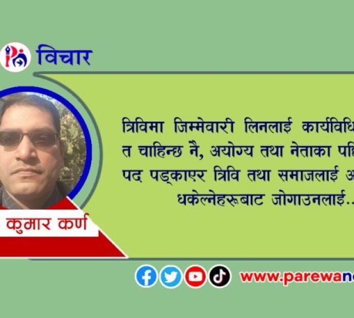 त्रिविकाे नयाँ कार्यविधि किन विवादमा पर्‍यो ?