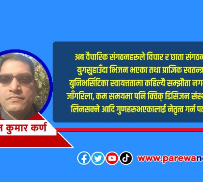 उद्देश्यबाट भट्किएका वैचारिक प्राध्यापकीय निकाय