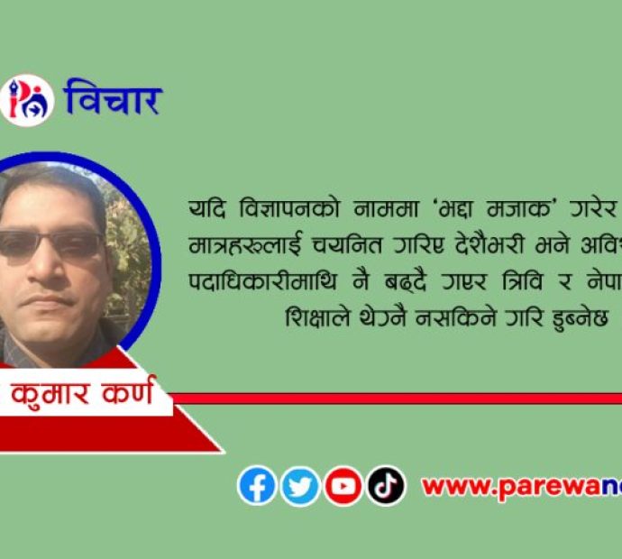 त्रिविमा सकारात्मक कार्यसँगै यस्ताे साेच पनि बढाेस्