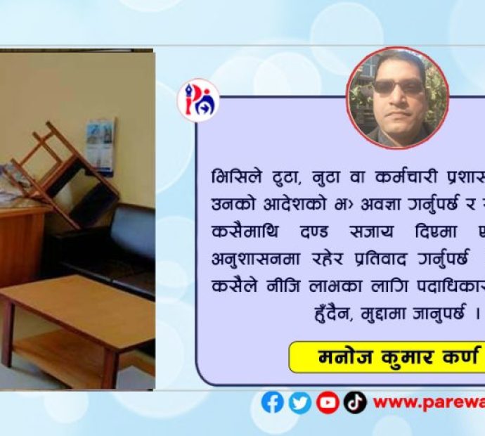 त्रिविमा मेरिटाेक्रेसीकाे धज्जी भिसिद्वारा उडाइँदै
