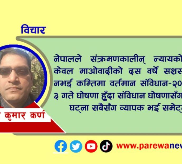 संक्रमणकालीन् न्यायकाे अविलम्बकाे प्रभाव