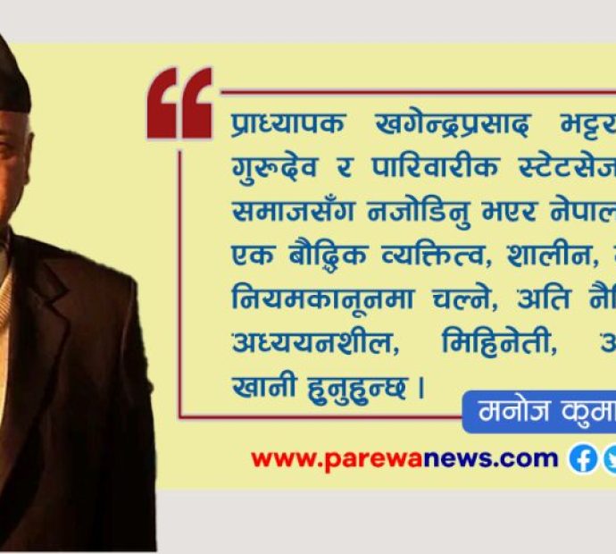 प्रा. खगेन्द्रप्रसाद भट्टराईलाई सम्झँदा