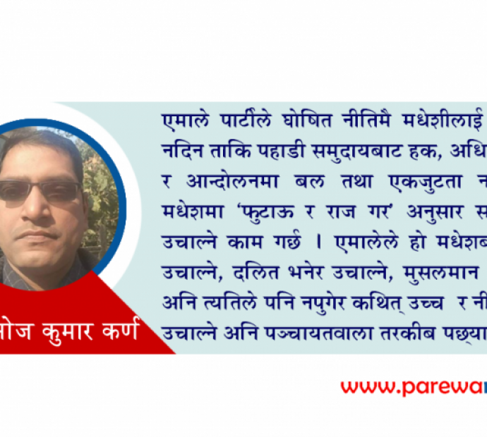 मधेशमा समानुपातिक समावेशी खोज्‍नेले अन्यतिर चुप्की साँध्‍ने