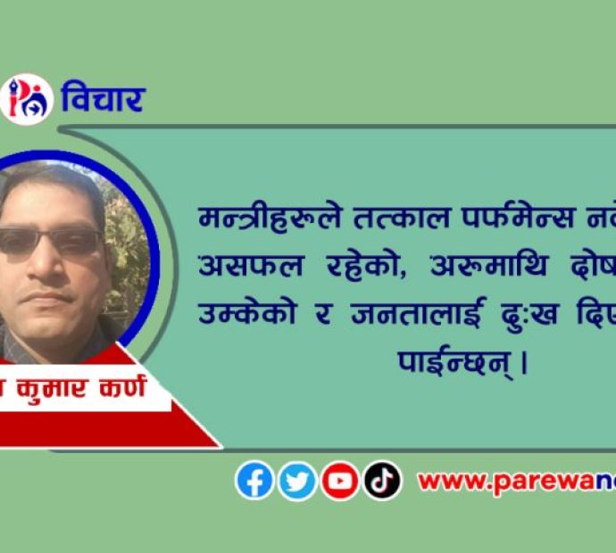 अर्थलगायत केही मन्त्रीकाे कमजाेर कार्यसम्पादन