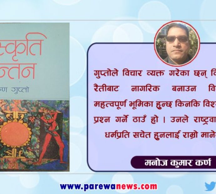 संस्कृतिकाे गाेतामा राजनैतिक चिन्तन: संस्कृति चिन्तन