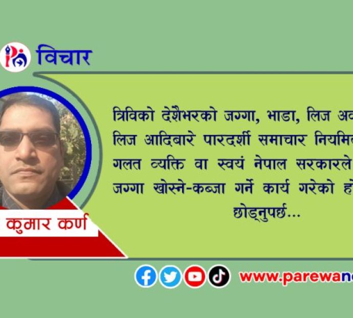 त्रिभुवन विश्वविद्यालयकाे सम्पत्ति खाेजीनितिबारे