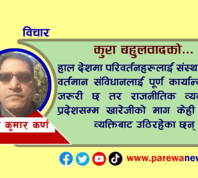 राजनीतिमा कुरा बहुलवादकाे