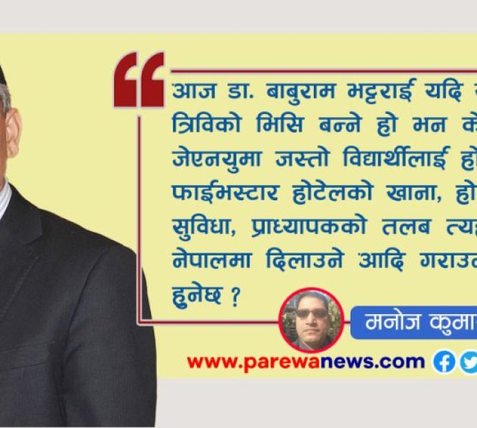 त्रिविकाे उपकुलपतिमा डा. बाबुराम भट्टराई कति उपयुक्त ?