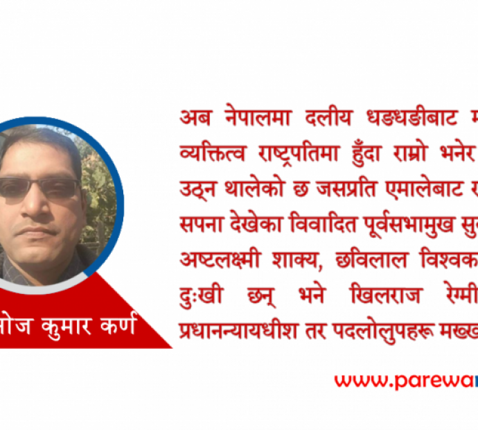 नेपालकाे तेस्राे राष्ट्रपतिमा अब काे ?