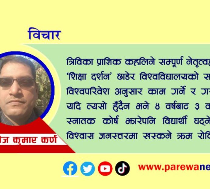 त्रिविमा स्‍नातक: तीन वर्षे ठीक कि चार वर्षे ?