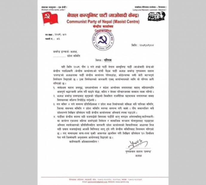 प्रचण्डले किन गरे आफ्नै केन्द्रिय सदस्यलाई कारबाही ?