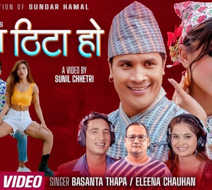 सुन्दर हमालको शब्दमा एलिना र बसन्तको नयाँ गीत सार्वजनिक (भिडिओ)