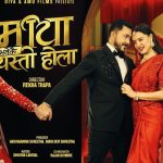चलचित्र ‘माया भनेकै यस्तो होला’को प्रदर्शन तीजमा