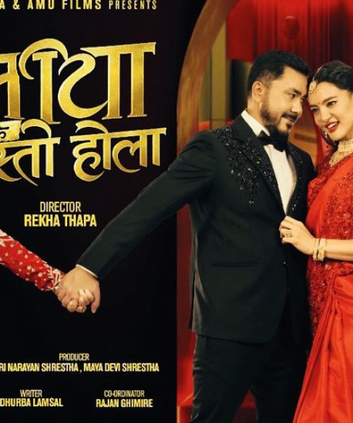 चलचित्र ‘माया भनेकै यस्तो होला’को प्रदर्शन तीजमा