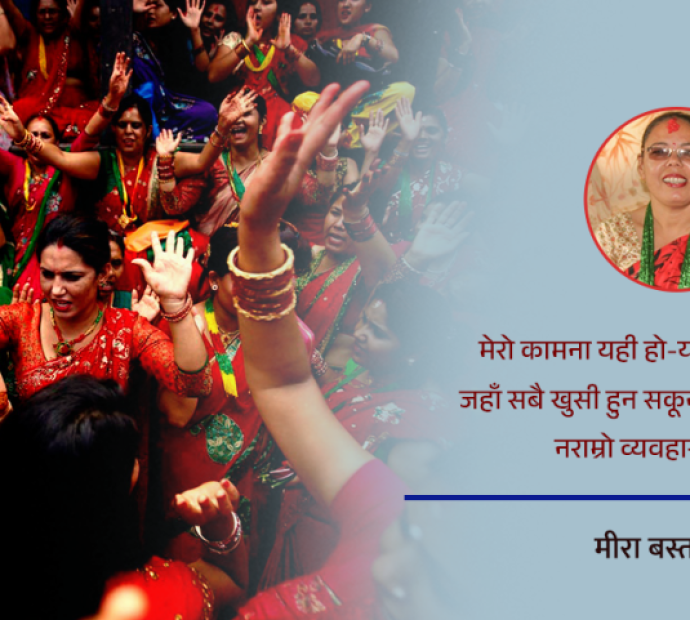 तीज, चेलीको पीडा र देशप्रतिको चिन्ता