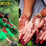 आज साउने सङ्क्रान्ति पर्व मनाईँदै