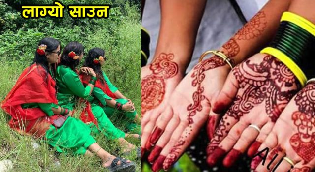 आज साउने सङ्क्रान्ति पर्व मनाईँदै