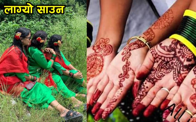 आज साउने सङ्क्रान्ति पर्व मनाईँदै