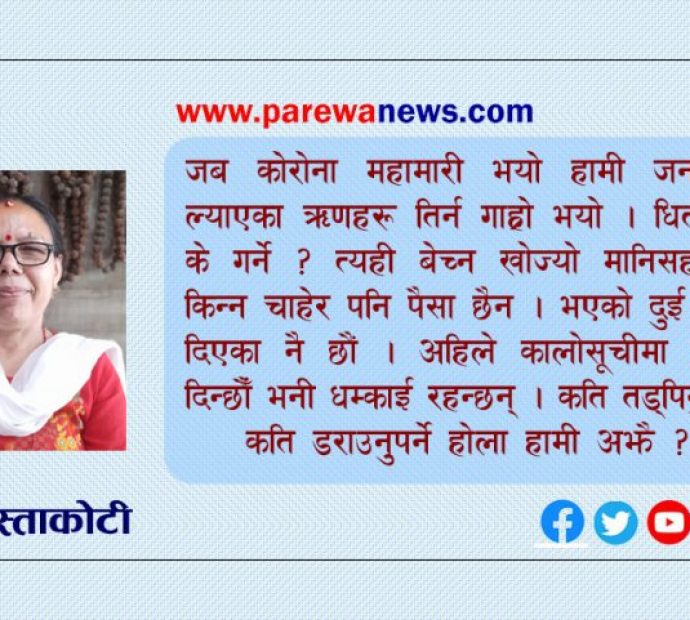 सरकार र बैंकसँग नागरिक गुनासो: सरकार बाँच्‍न त पर्‍यो नि !
