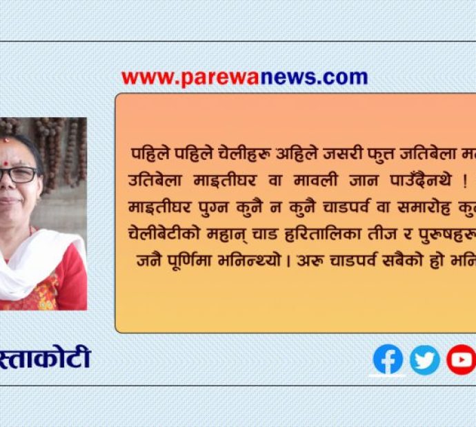 तीज पर्व र नारीको कथा व्यथा