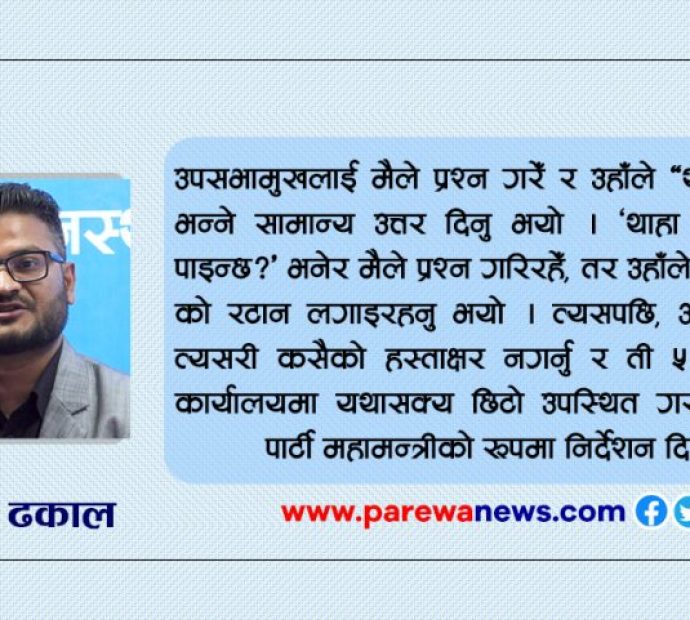 उपसभामुखको पत्र प्रकरणका बारेमा मेरो भनाइ