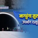 नागढुंगा सुरूङमार्ग साउनदेखि सञ्चालन हुने
