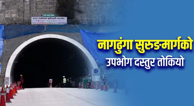 नागढुंगा सुरूङमार्ग साउनदेखि सञ्चालन हुने