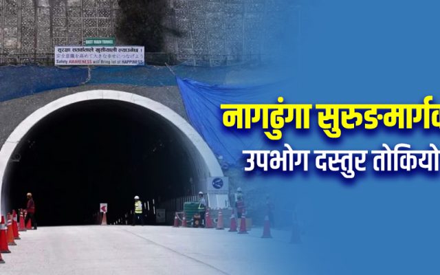 नागढुंगा सुरूङमार्ग साउनदेखि सञ्चालन हुने