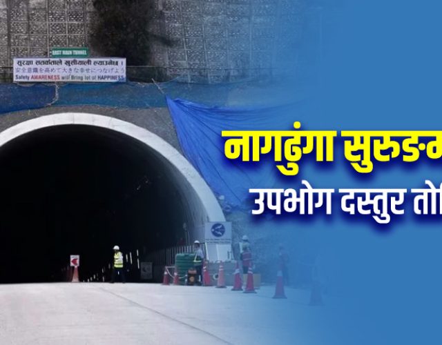 नागढुंगा सुरूङमार्ग साउनदेखि सञ्चालन हुने