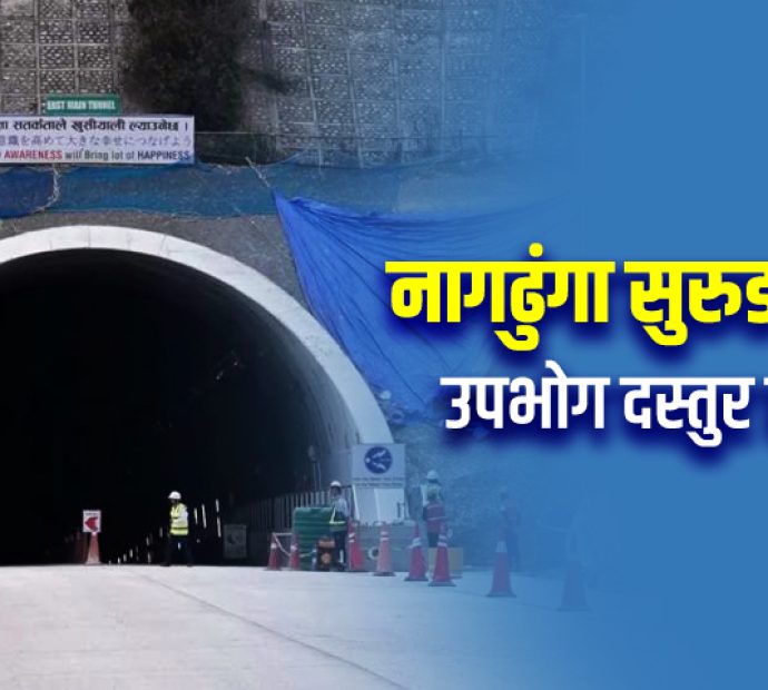 नागढुङ्गा सुरुङमार्गबाट यात्रुवाहक सवारीसाधन बाहिरिन पाउने