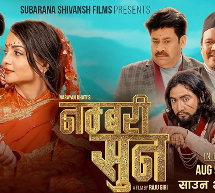 सुन उपहार राखिएको चलचित्र ‘नम्बरी सुन’ हेर्न दर्शक गएनन्