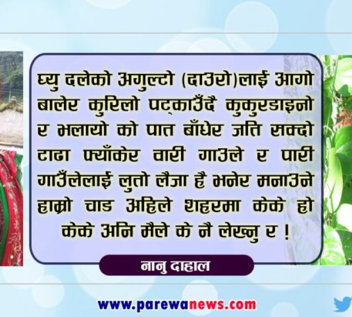 भोगाइमा यो साउन अनि सम्झनामा त्यो साउन !
