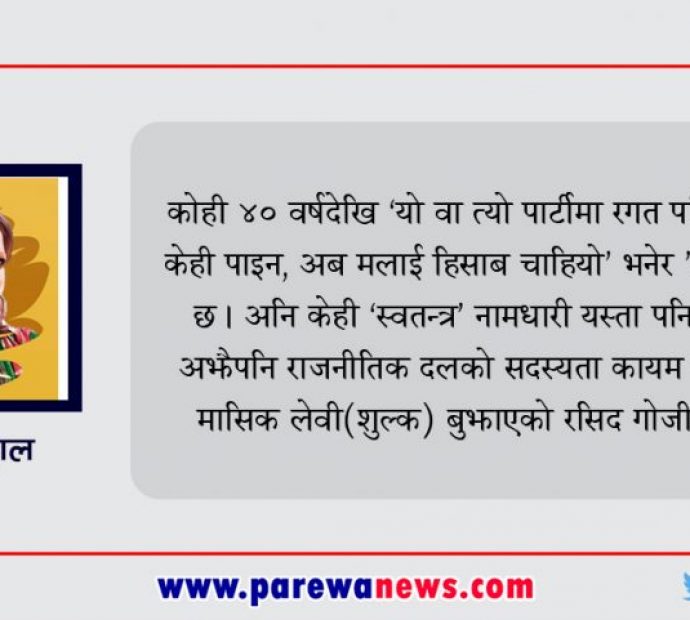 लोकतन्त्रमा ‘स्वतन्त्र’को नाङ्लो पसल