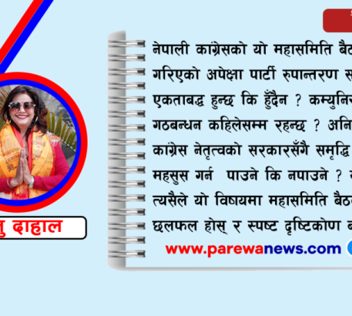 महासमिति बैठक र हाम्रो अपेक्षा