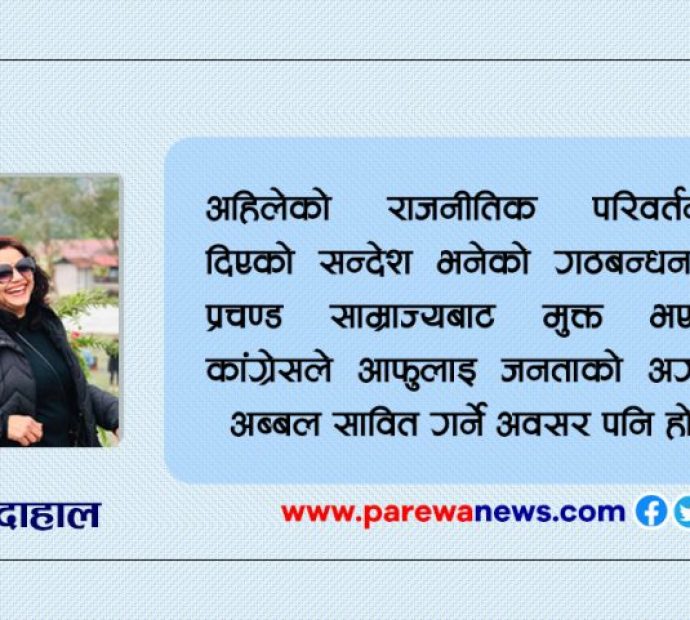 नेपाली कांग्रेस र बदलिएको सत्ता समीकरण…