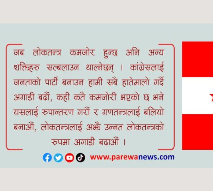 नेपाली कांग्रेस नेताको होइन जनताको पार्टी हो…