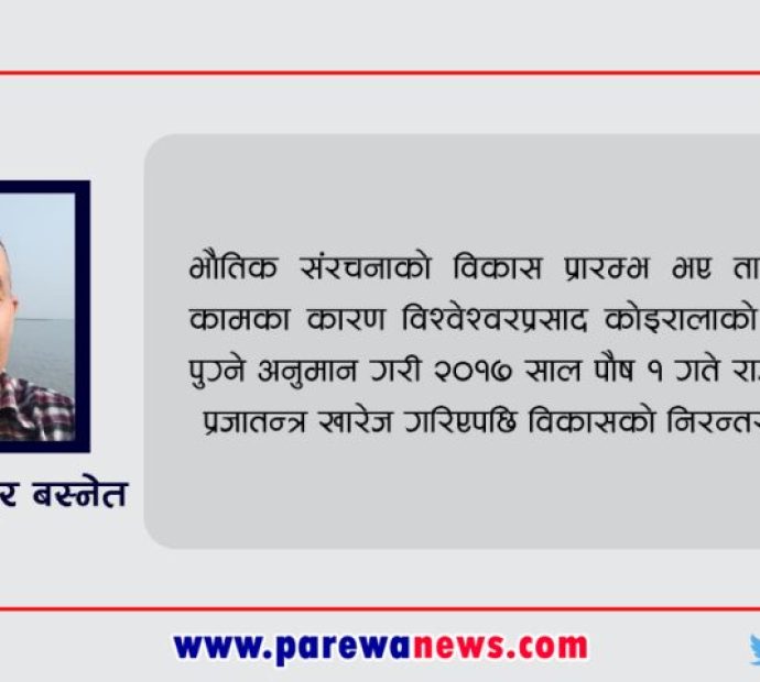 नेपालको शासन व्यवस्था : इतिहास, प्रभाव र भविष्यको बाटो