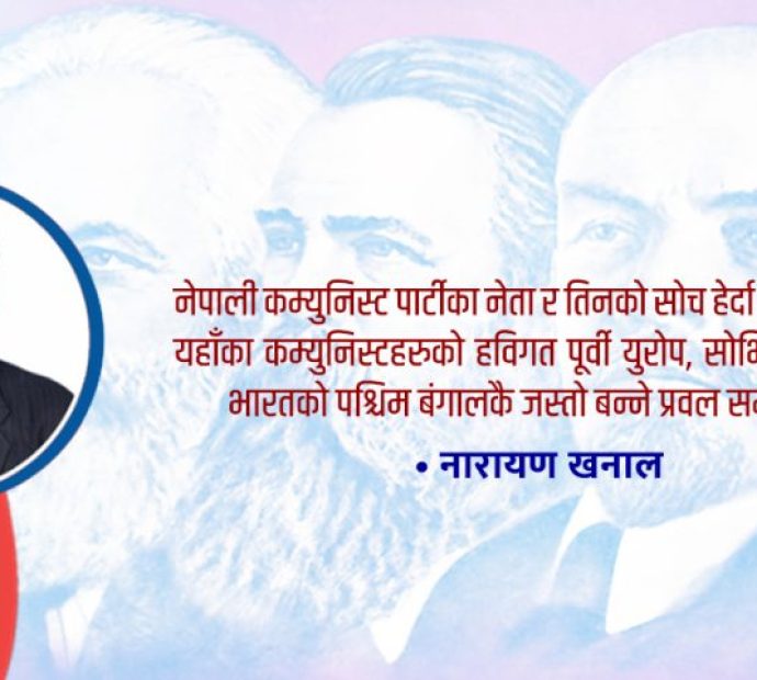 नेपालका कम्युनिस्ट बारे केही कुरा !