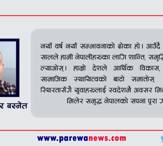 २०८१ को बिदाइ, २०८२ को स्वागत