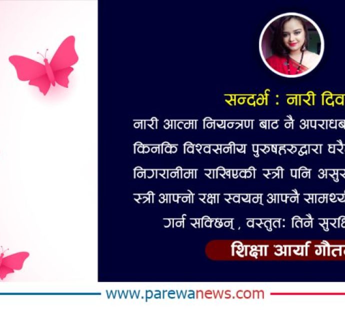 अन्तर्राष्ट्रिय नारी दिवस : ‘मनुस्मृति र स्त्री’
