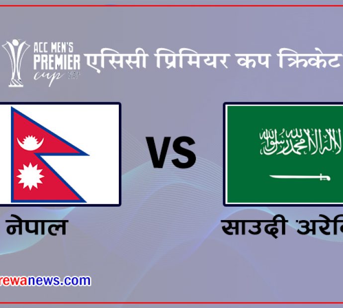 एसिसी प्रिमियर कपमा नेपालले आज साउदी अरेबियासँग खेल्दै