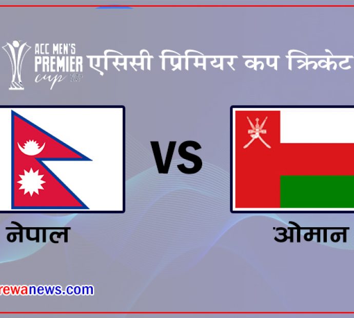 एसिसी प्रिमियर कपमा आज नेपाल र ओमान भिड्दै