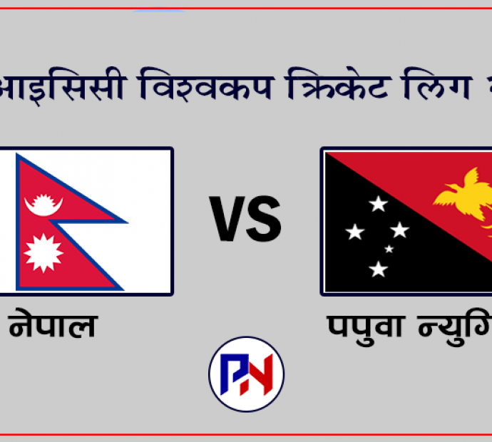 क्रिकेट विश्‍वकप लिग २ मा नेपाल र पिएनजी खेल्दै
