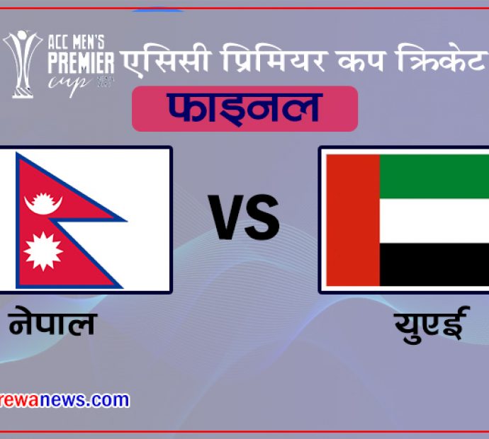 एसिसी प्रिमियर कपको फाइनलमा नेपाल र युएई भिड्दै